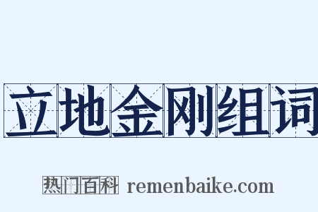 立地金刚组词是什么意思的图片